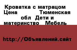 Кроватка с матрацом › Цена ­ 4 500 - Тюменская обл. Дети и материнство » Мебель   